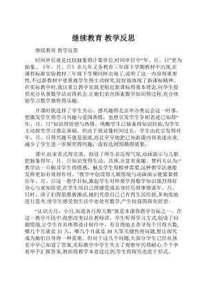 继续教育 教学反思.docx