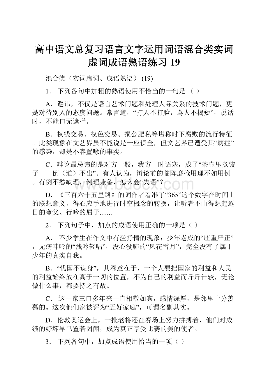 高中语文总复习语言文字运用词语混合类实词虚词成语熟语练习19.docx