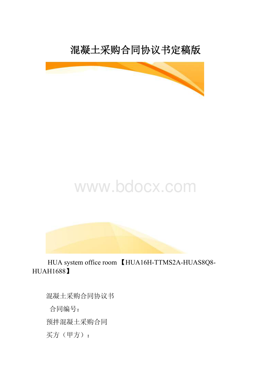 混凝土采购合同协议书定稿版.docx