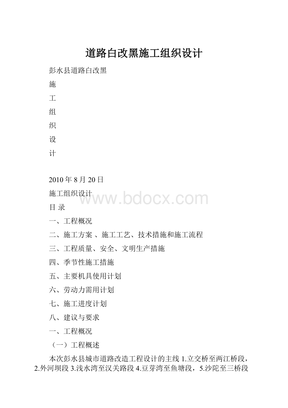 道路白改黑施工组织设计.docx_第1页