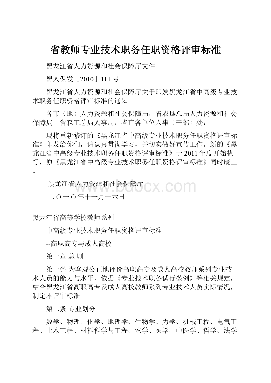 省教师专业技术职务任职资格评审标准.docx