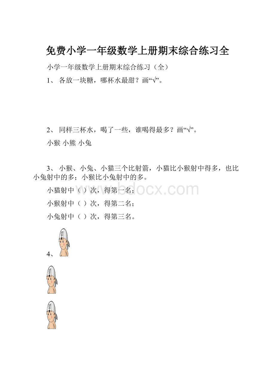 免费小学一年级数学上册期末综合练习全.docx