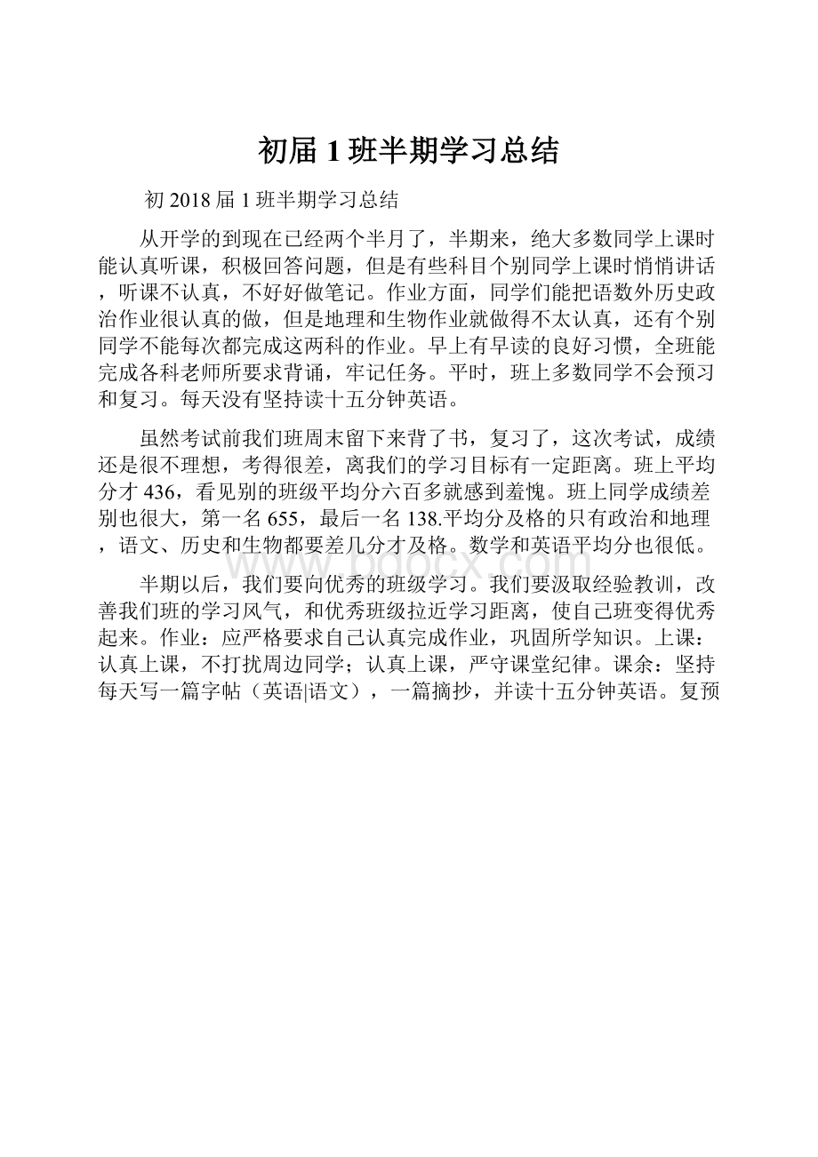 初届1班半期学习总结.docx