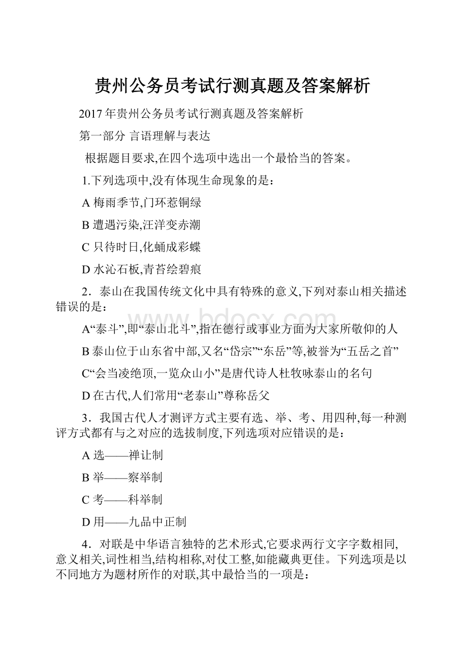 贵州公务员考试行测真题及答案解析.docx