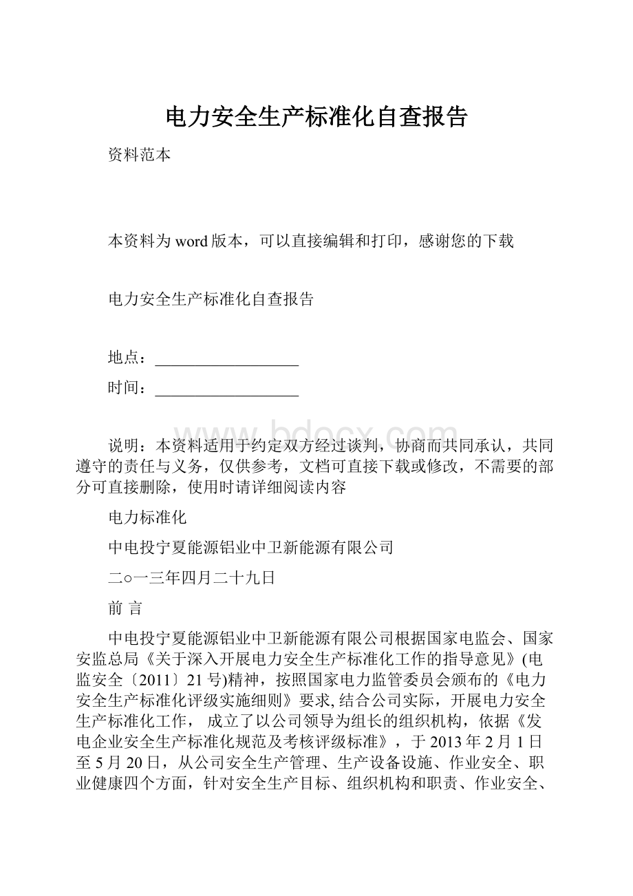 电力安全生产标准化自查报告.docx_第1页