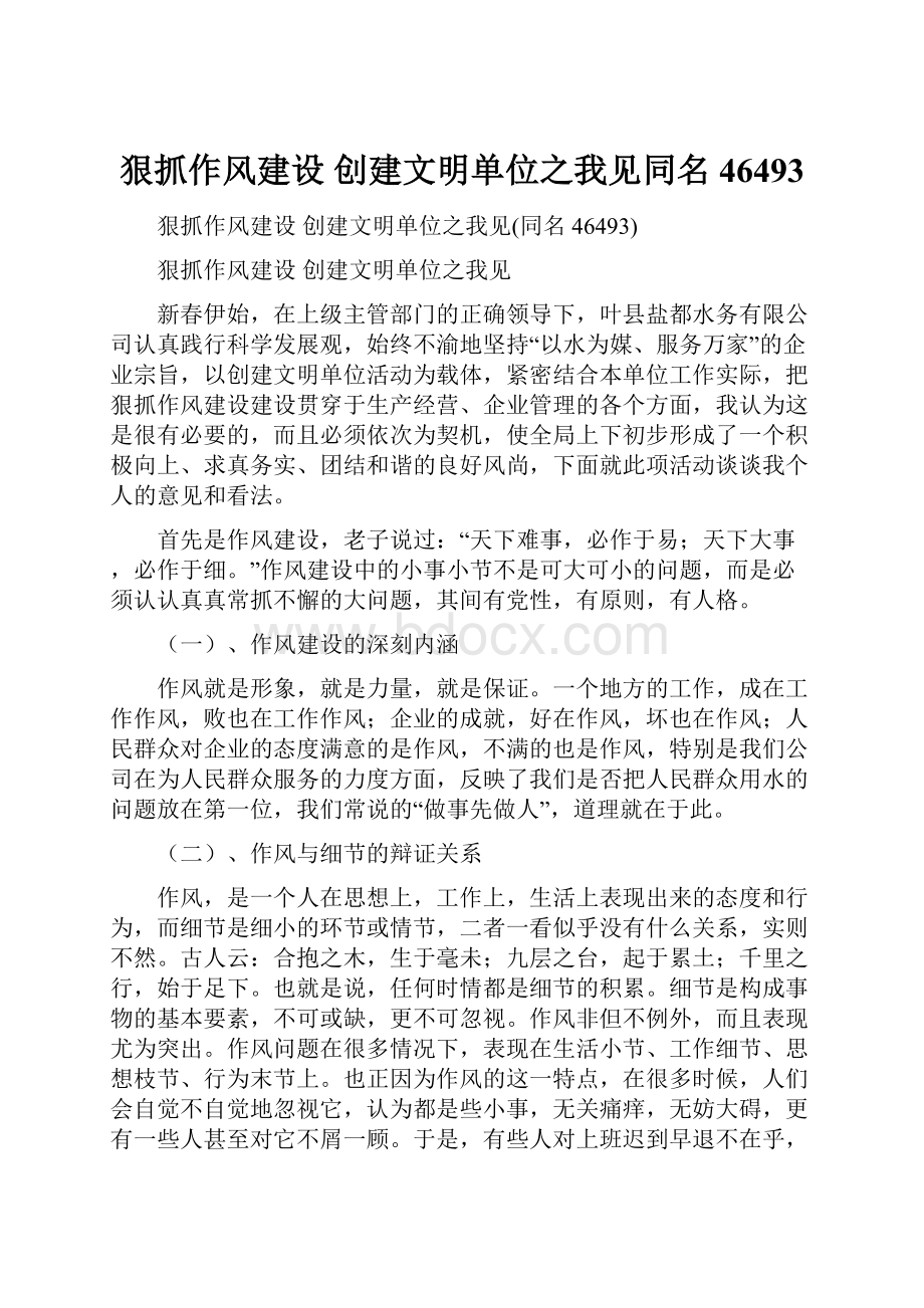 狠抓作风建设 创建文明单位之我见同名46493.docx_第1页