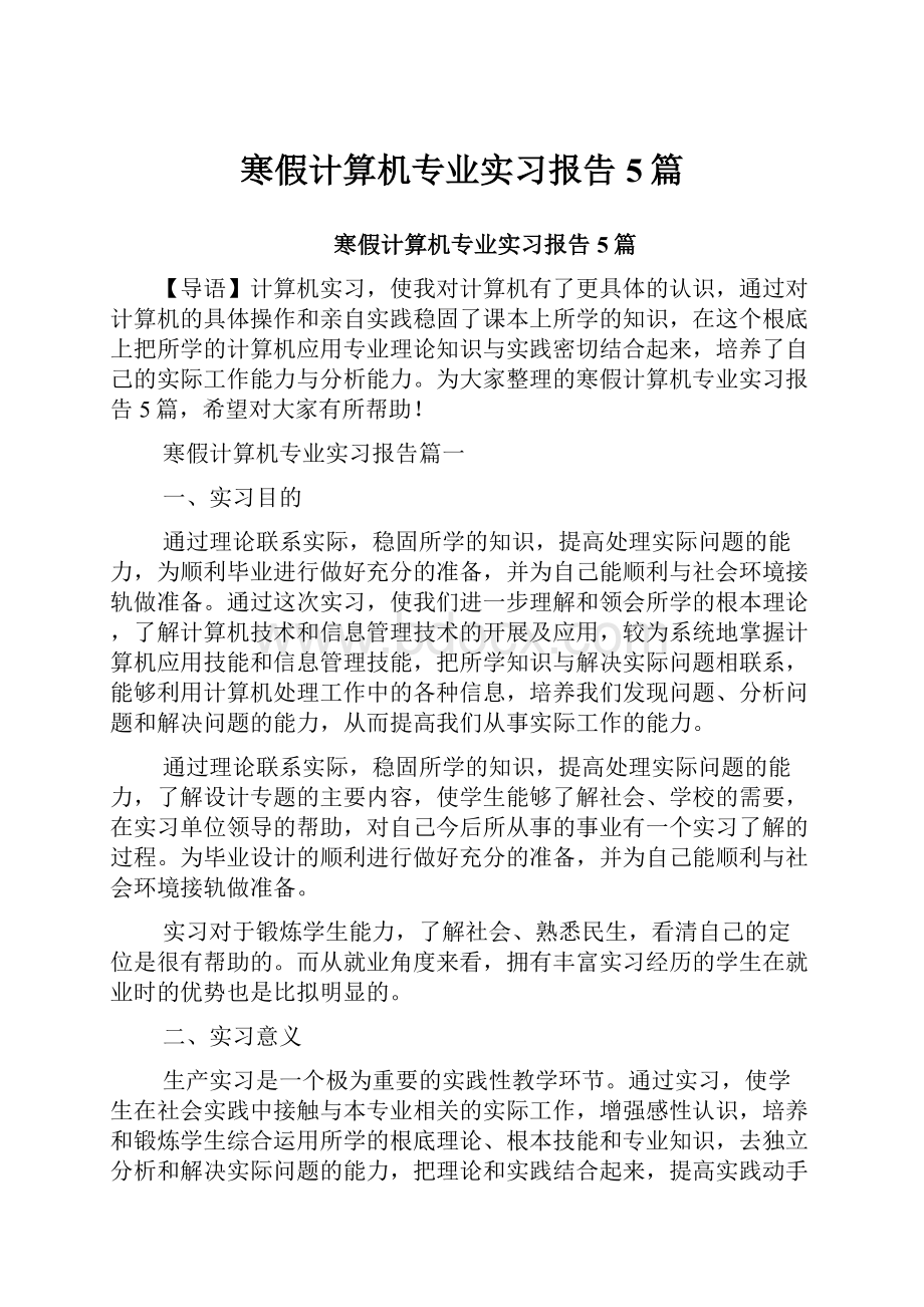 寒假计算机专业实习报告5篇.docx_第1页