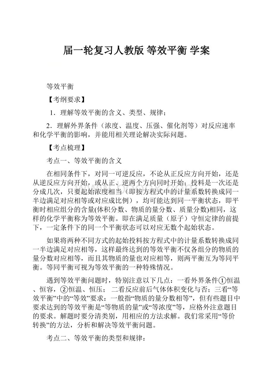 届一轮复习人教版 等效平衡 学案.docx