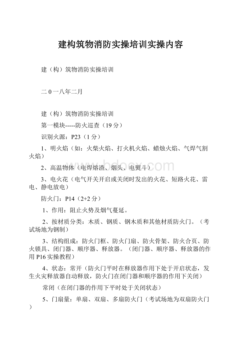 建构筑物消防实操培训实操内容.docx