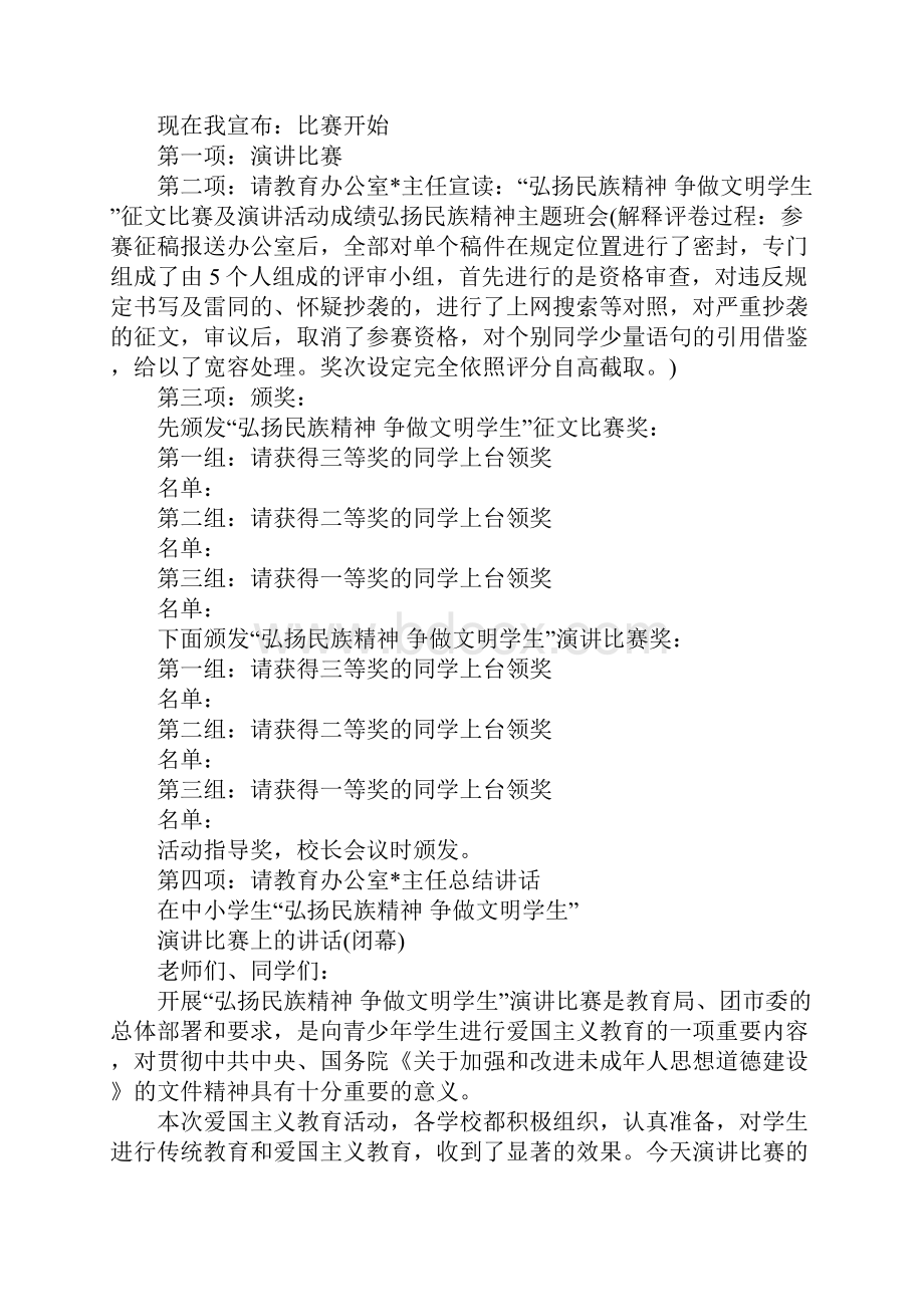 弘扬民族精神演讲比赛主持词.docx_第3页