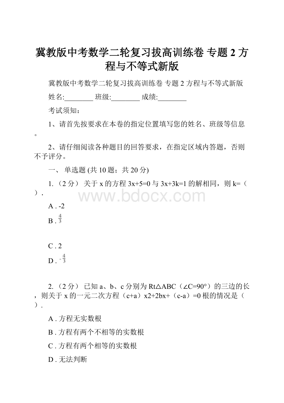 冀教版中考数学二轮复习拔高训练卷 专题2 方程与不等式新版.docx