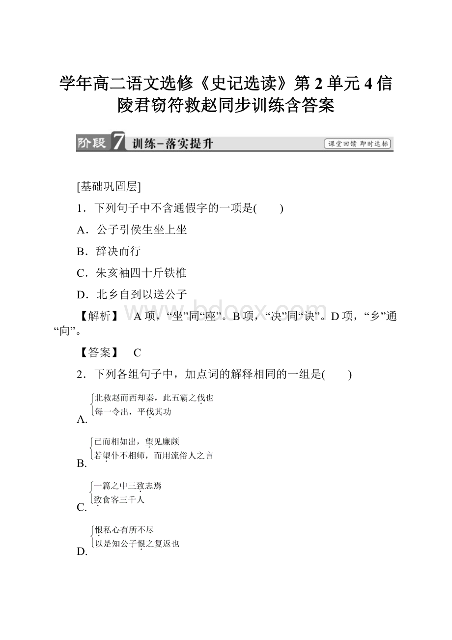 学年高二语文选修《史记选读》第2单元4信陵君窃符救赵同步训练含答案.docx