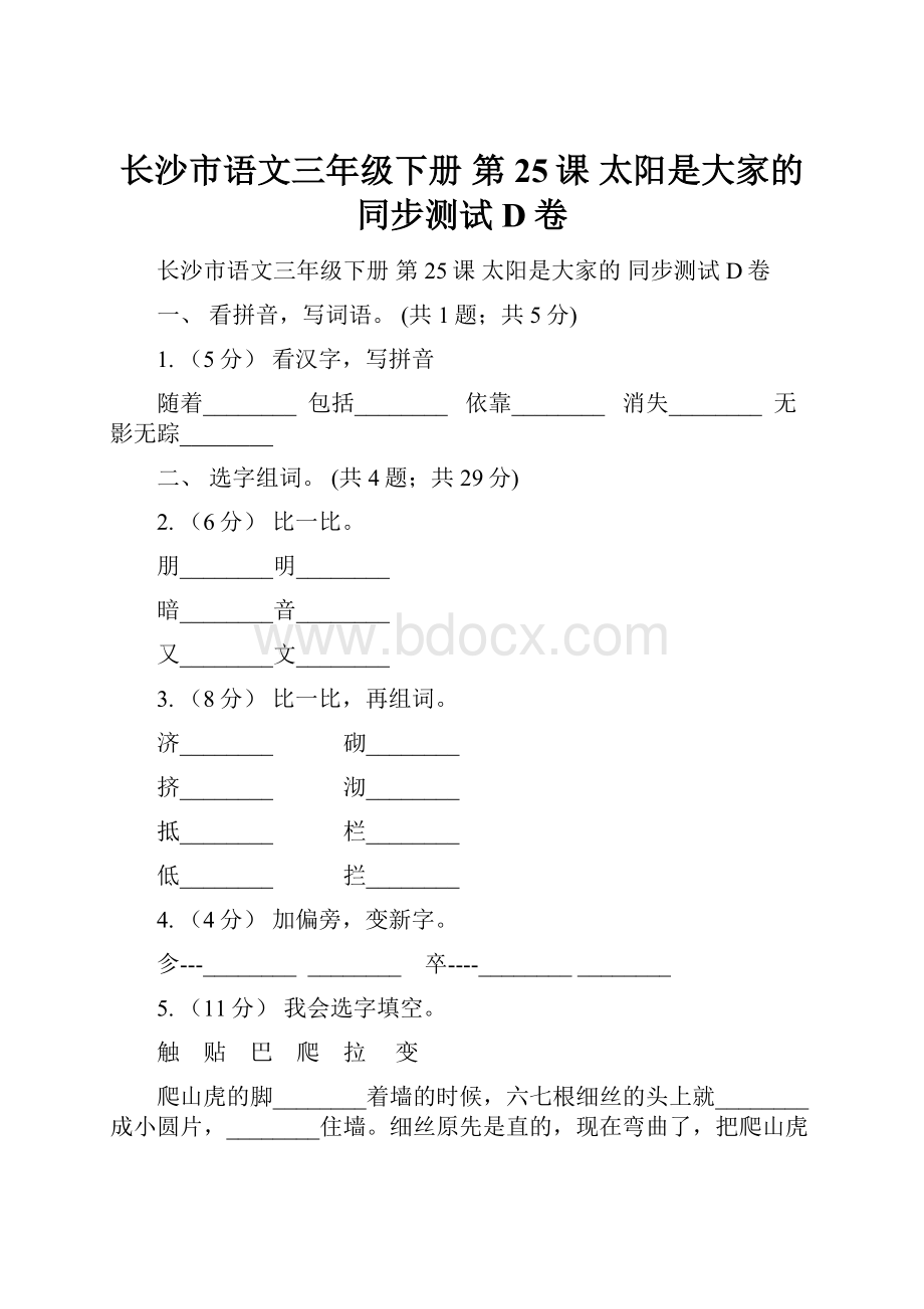 长沙市语文三年级下册 第25课 太阳是大家的 同步测试D卷.docx