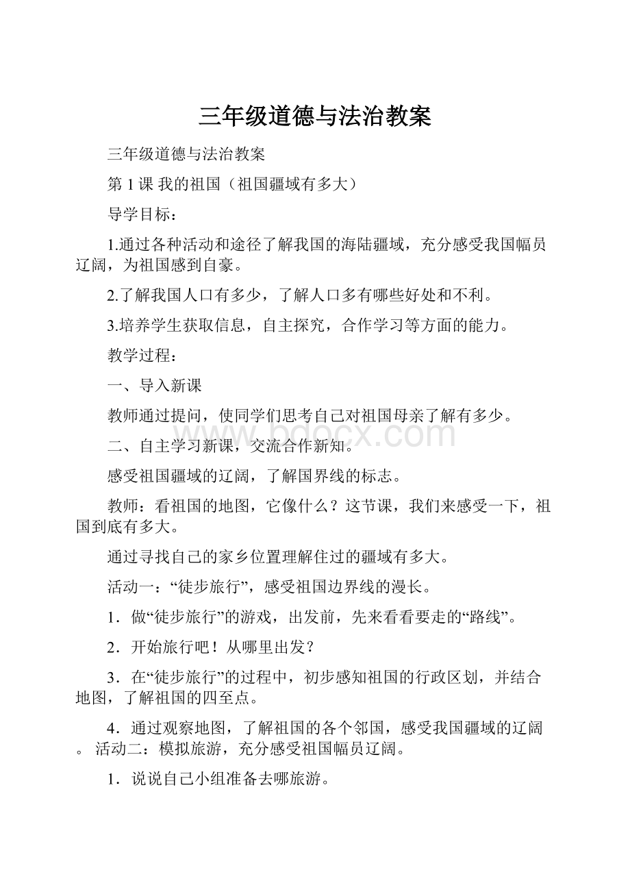 三年级道德与法治教案.docx_第1页