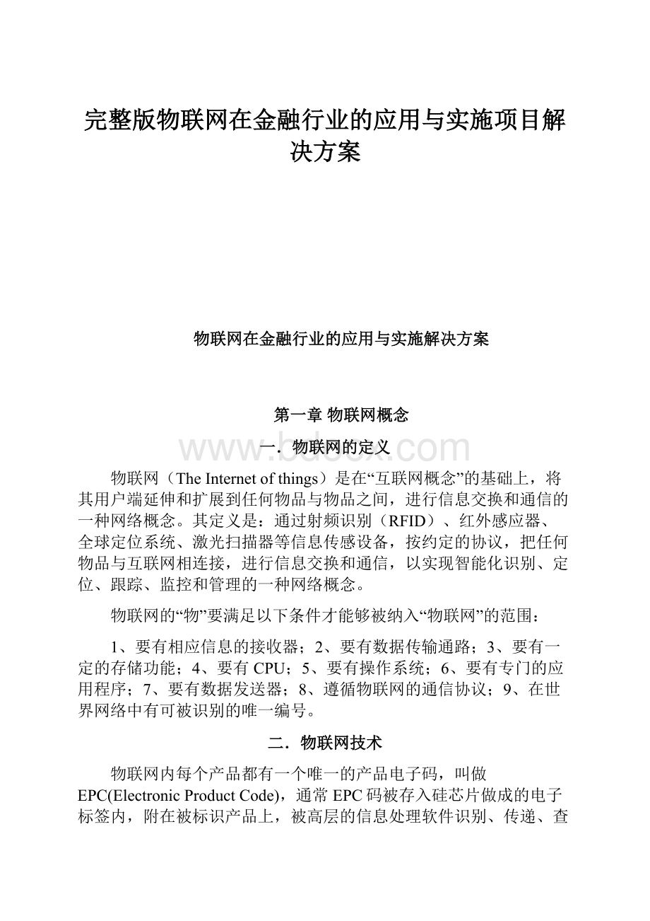 完整版物联网在金融行业的应用与实施项目解决方案.docx