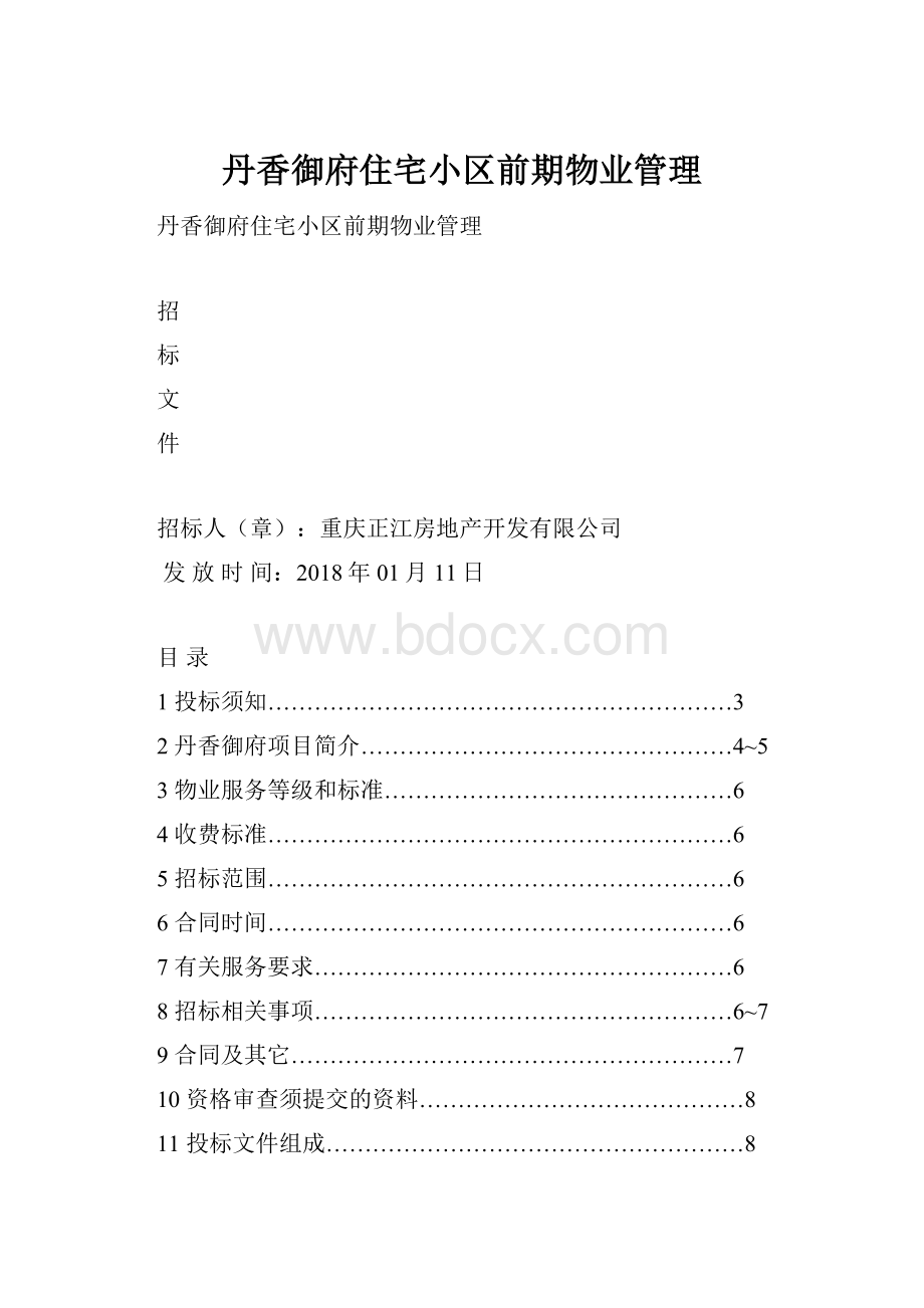 丹香御府住宅小区前期物业管理.docx_第1页