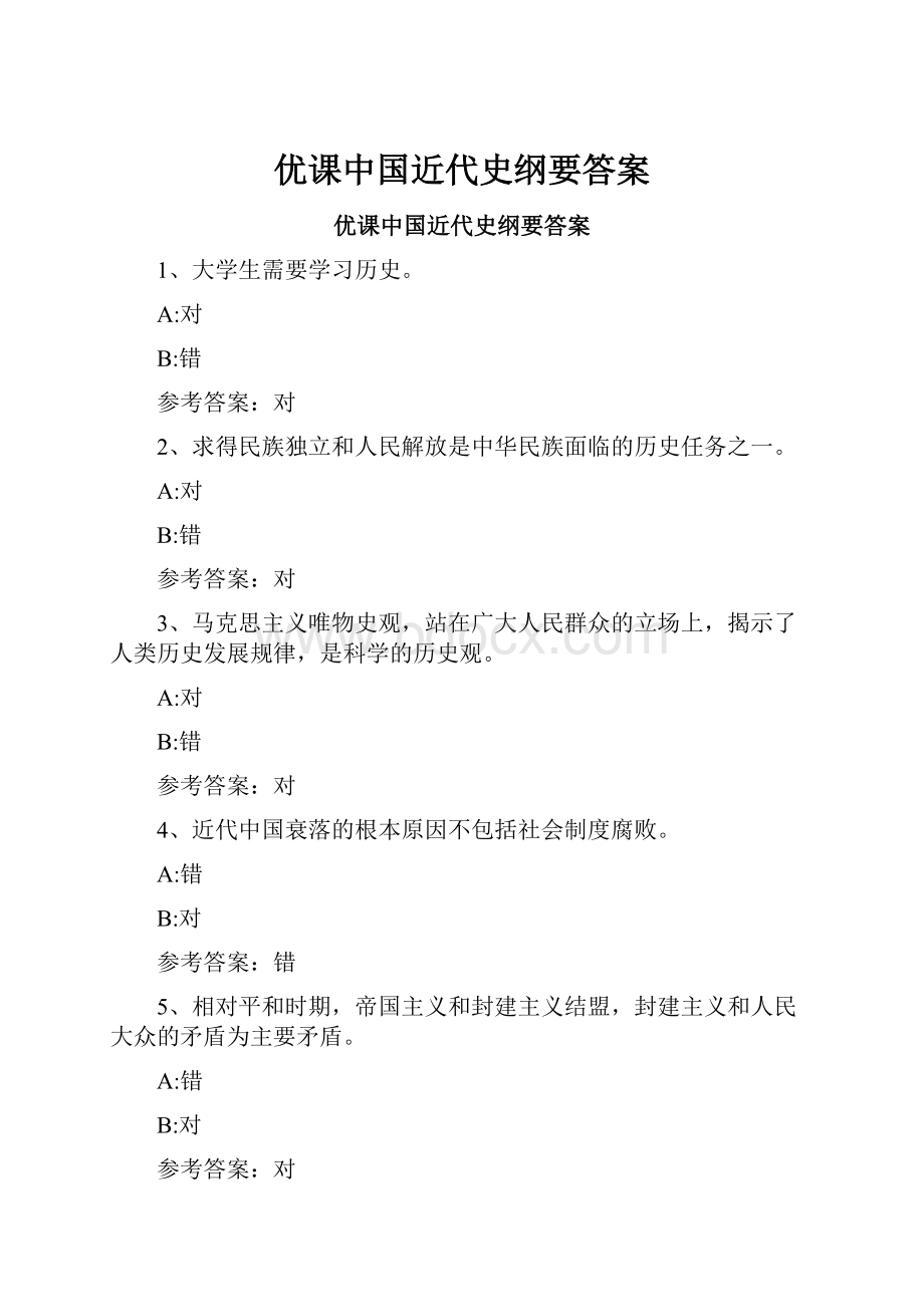 优课中国近代史纲要答案.docx_第1页