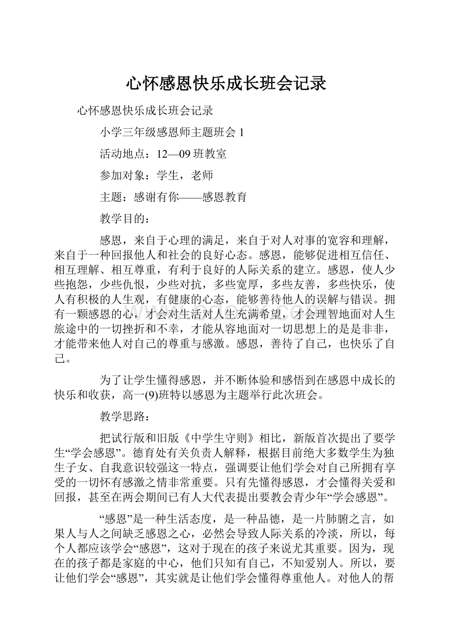 心怀感恩快乐成长班会记录.docx_第1页