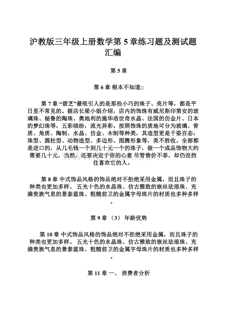 沪教版三年级上册数学第5章练习题及测试题汇编.docx