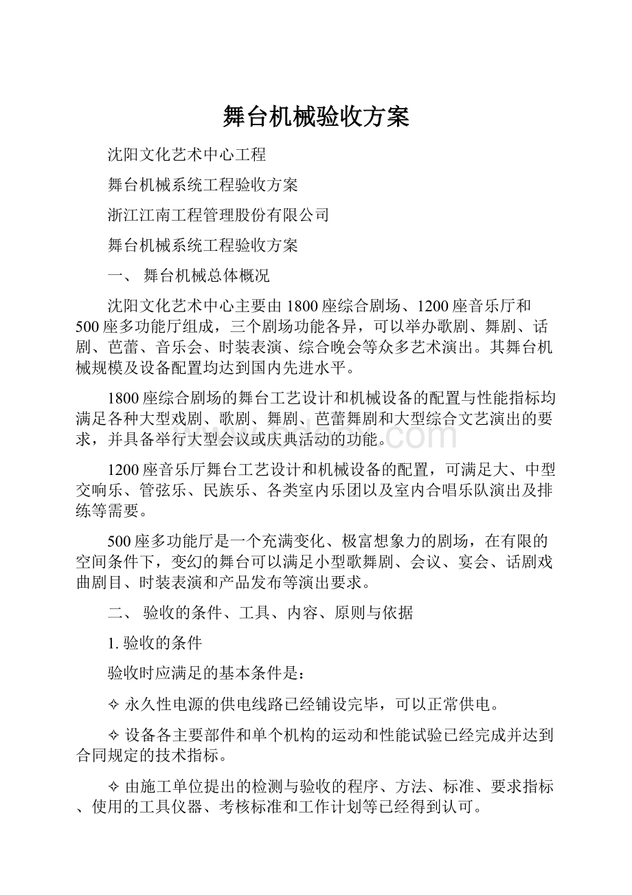 舞台机械验收方案.docx