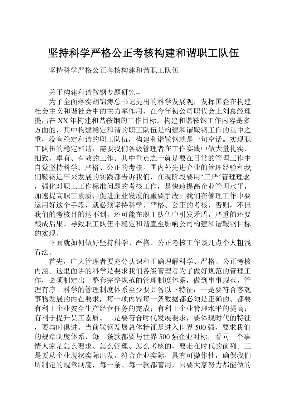 坚持科学严格公正考核构建和谐职工队伍.docx