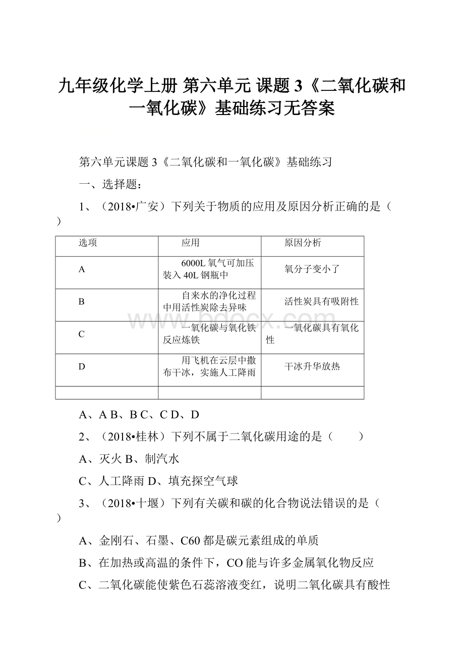 九年级化学上册 第六单元 课题3《二氧化碳和一氧化碳》基础练习无答案.docx_第1页