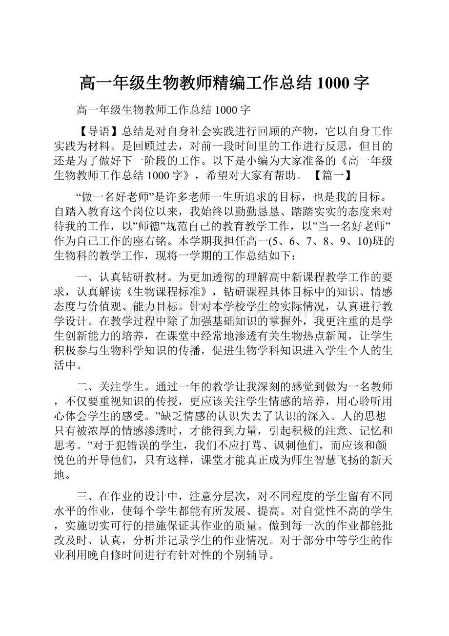 高一年级生物教师精编工作总结1000字.docx