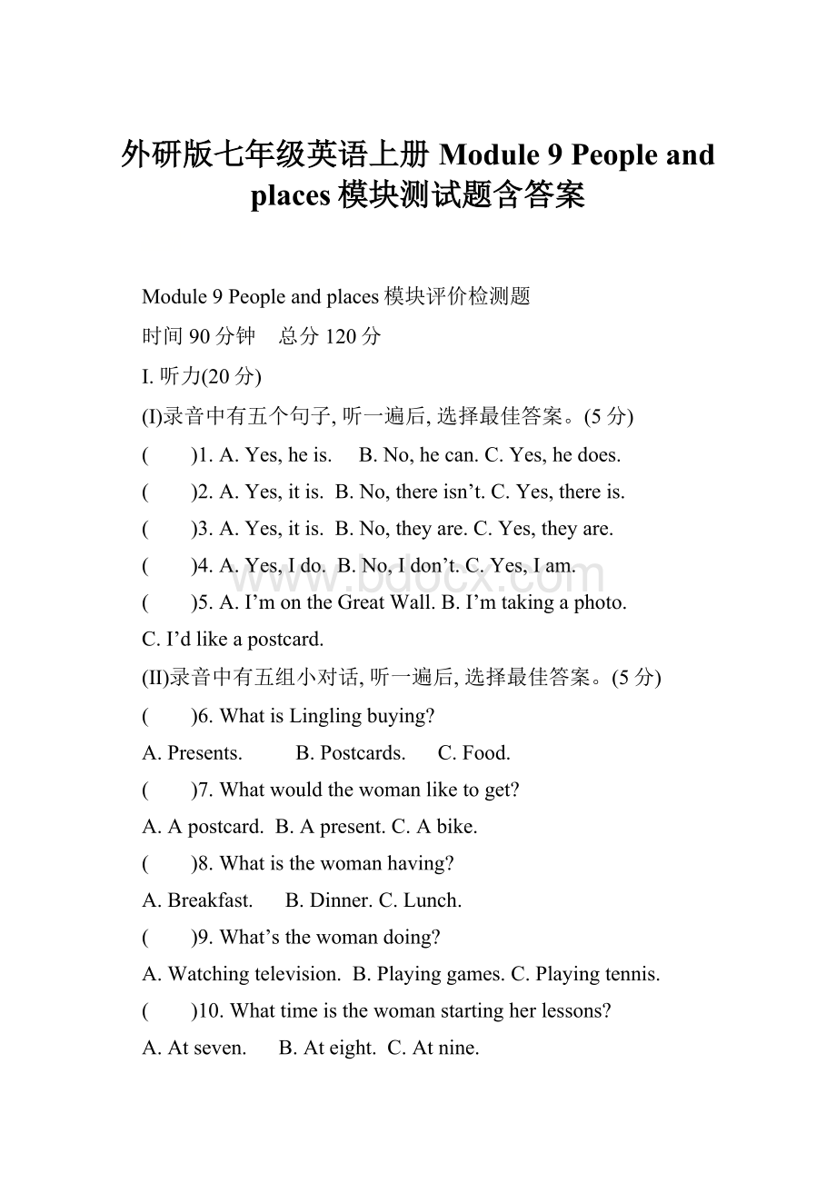 外研版七年级英语上册Module 9 People and places模块测试题含答案.docx