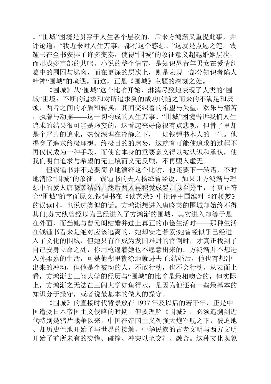 钱钟书围城读后感范文精选.docx_第2页