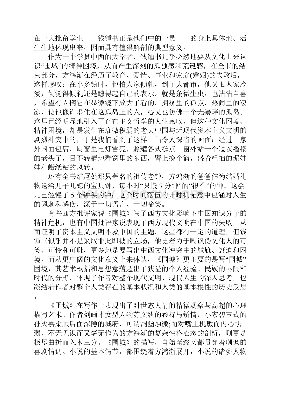 钱钟书围城读后感范文精选.docx_第3页