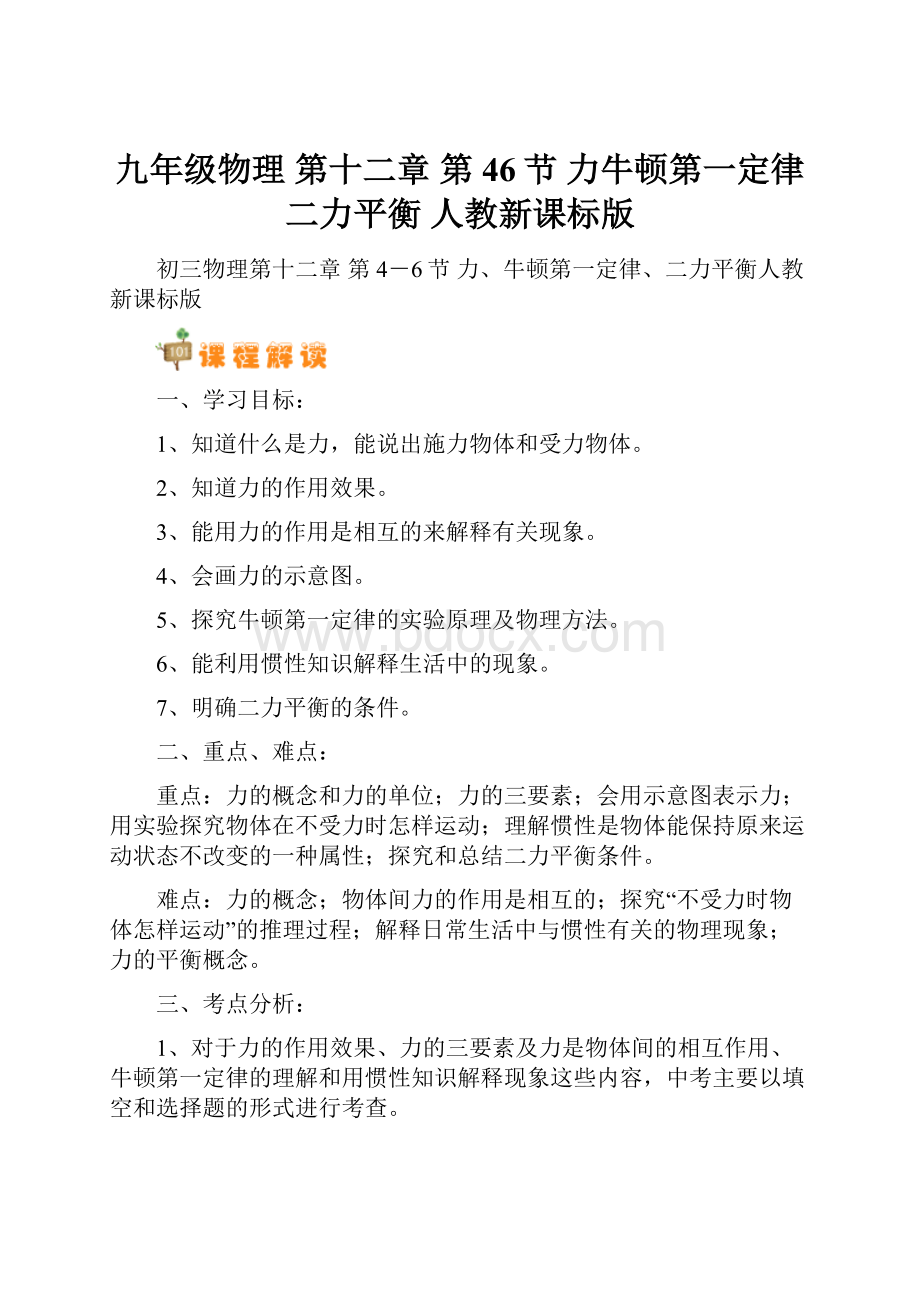 九年级物理 第十二章 第46节 力牛顿第一定律二力平衡 人教新课标版.docx_第1页