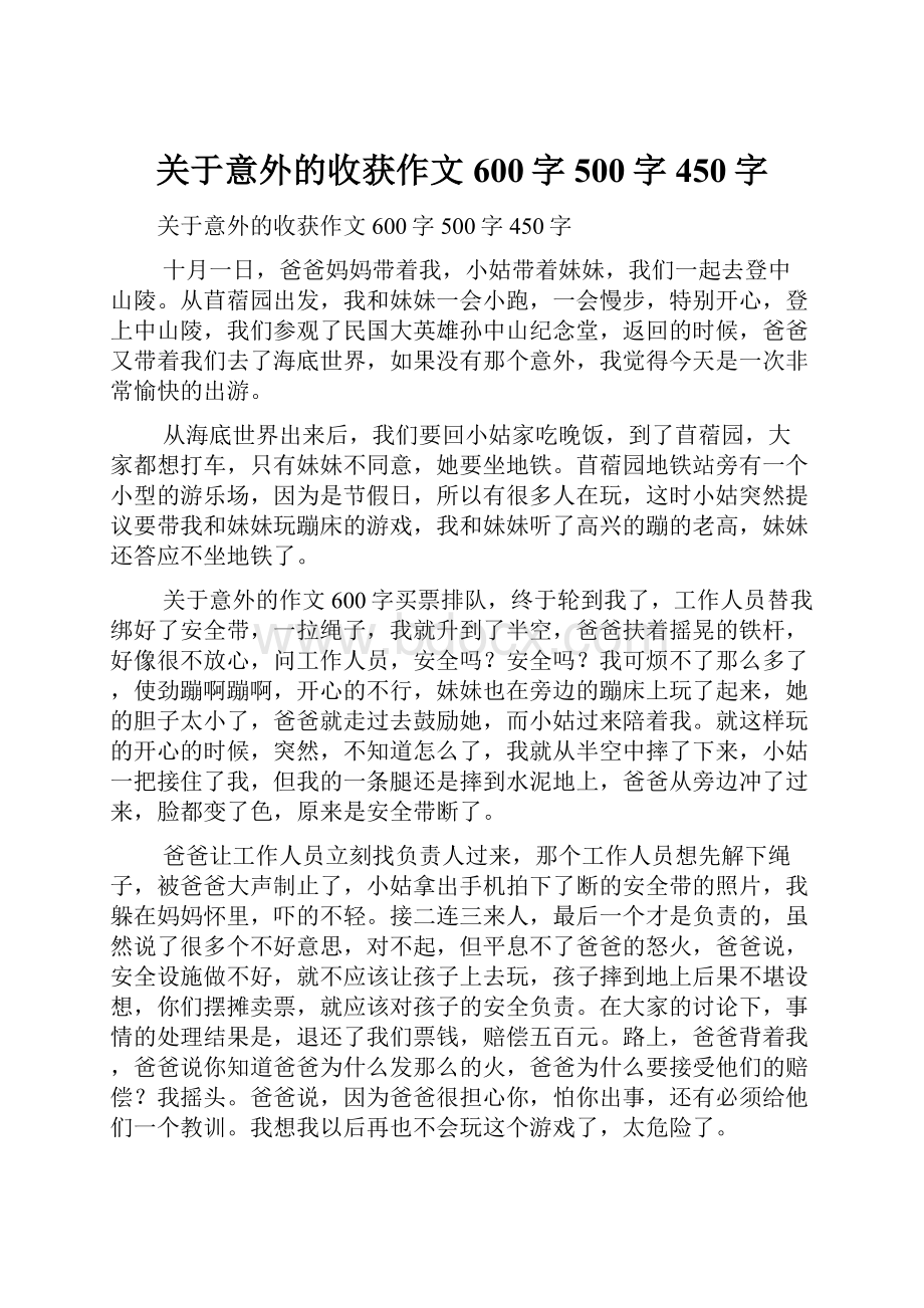 关于意外的收获作文600字500字450字.docx