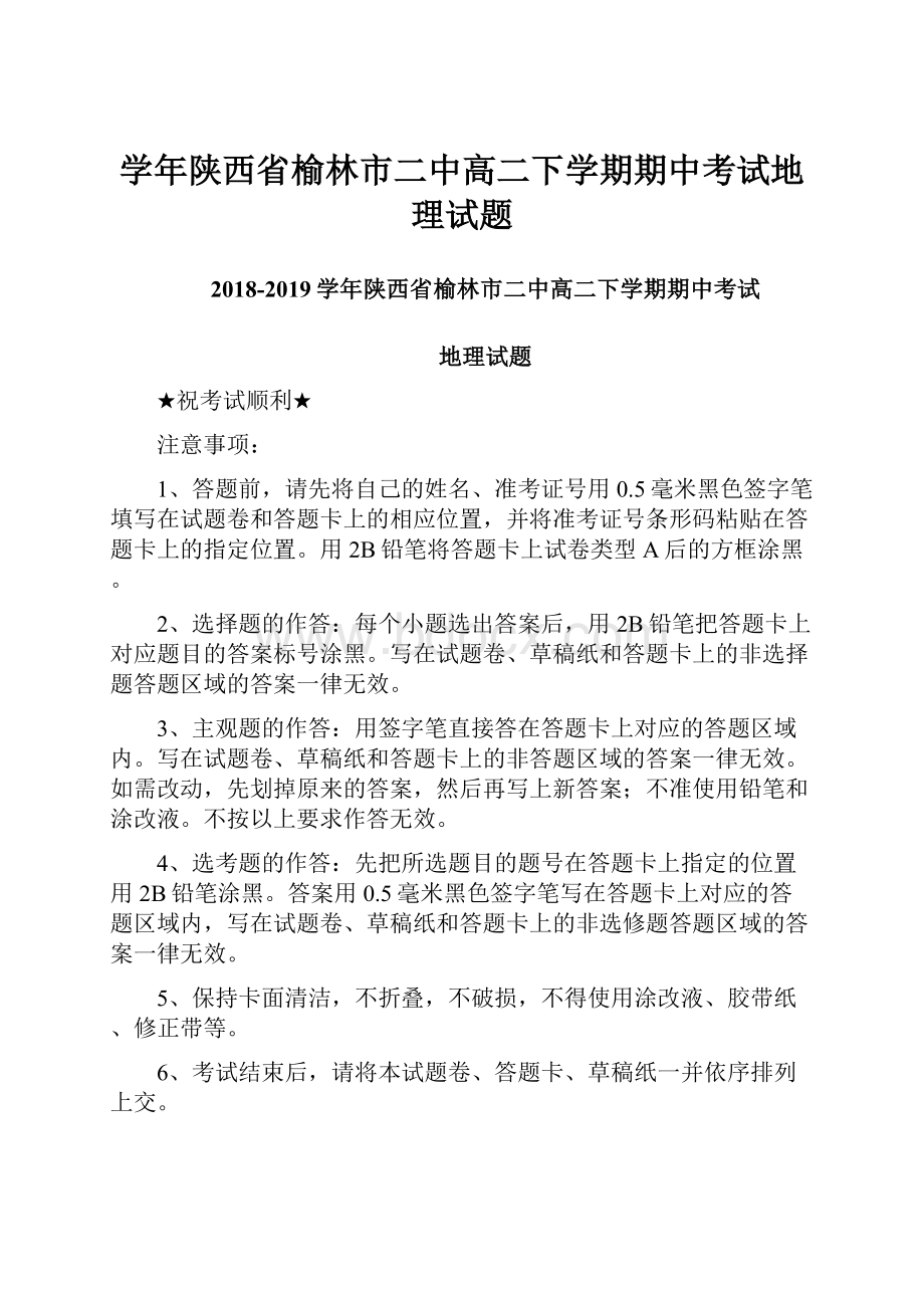 学年陕西省榆林市二中高二下学期期中考试地理试题.docx_第1页