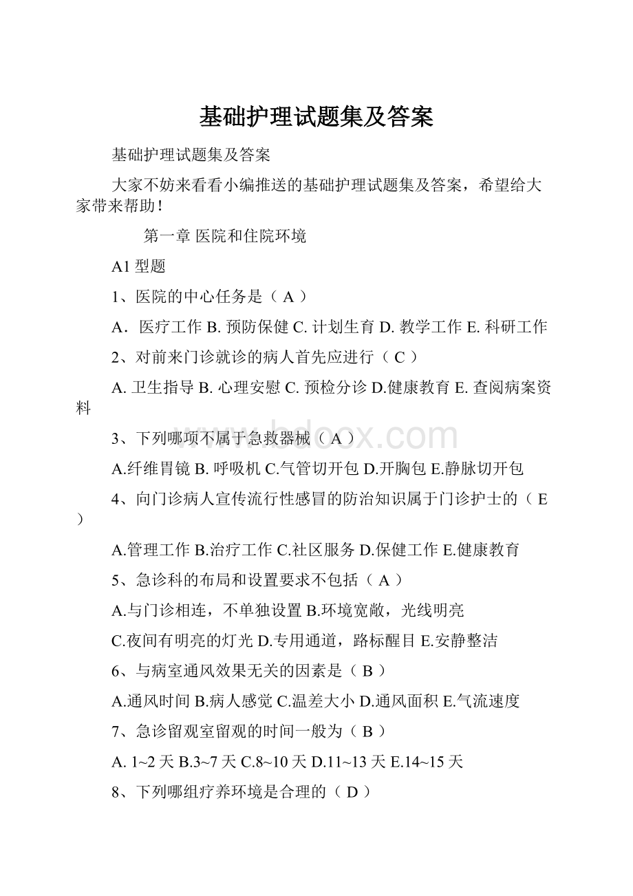 基础护理试题集及答案.docx