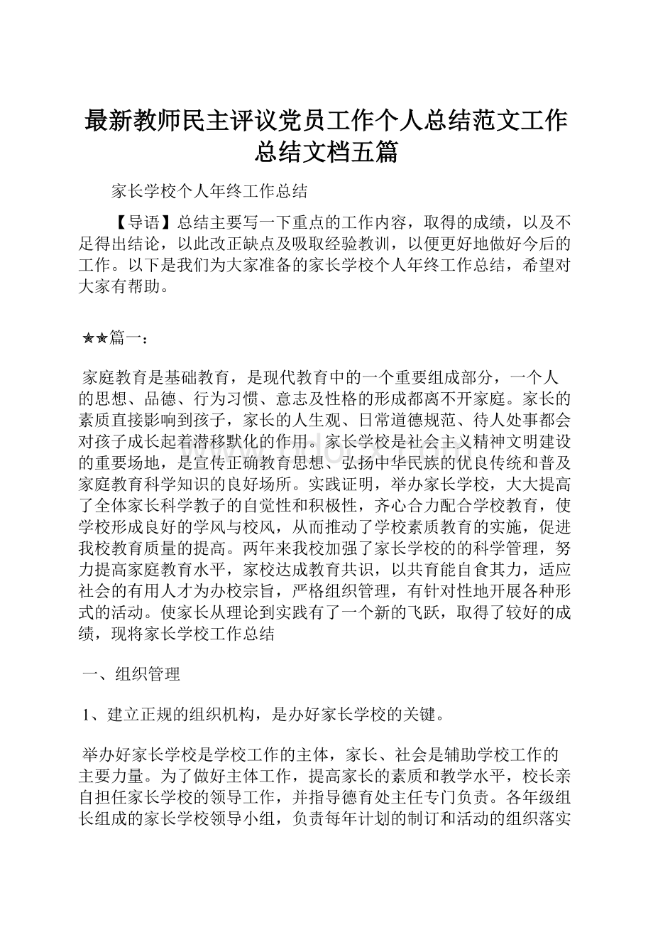 最新教师民主评议党员工作个人总结范文工作总结文档五篇.docx