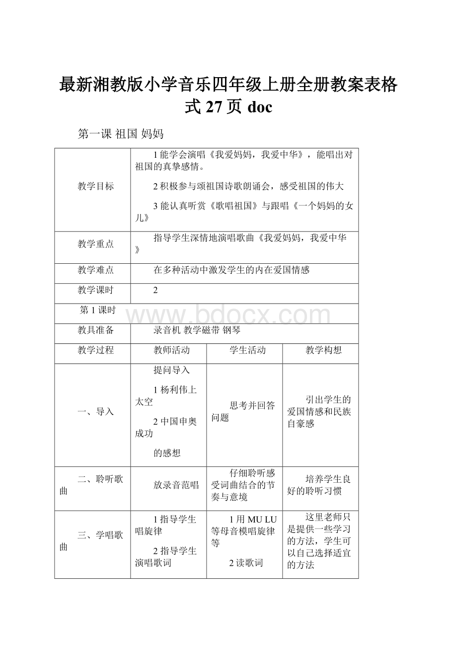 最新湘教版小学音乐四年级上册全册教案表格式27页doc.docx