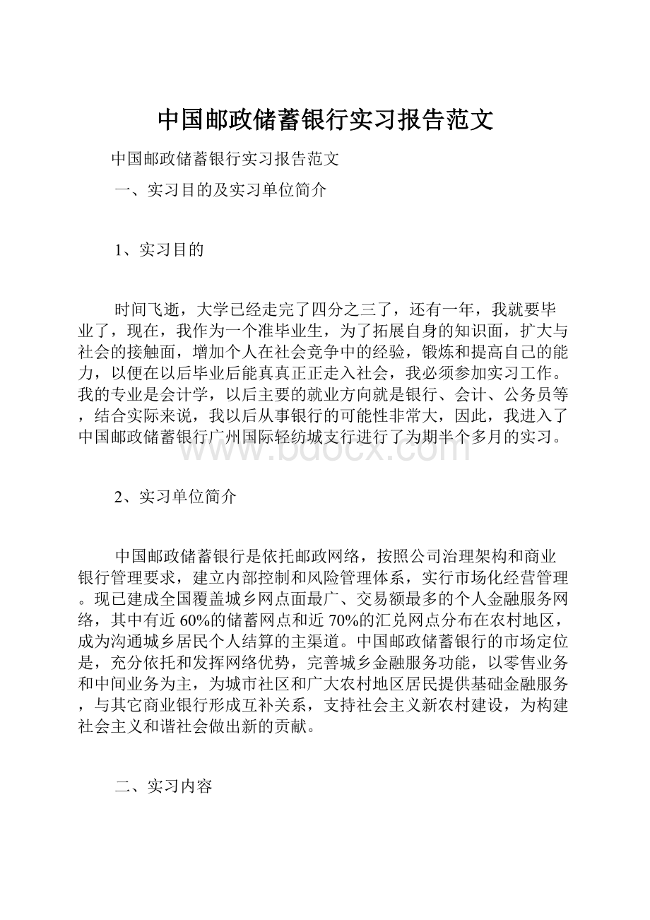 中国邮政储蓄银行实习报告范文.docx_第1页