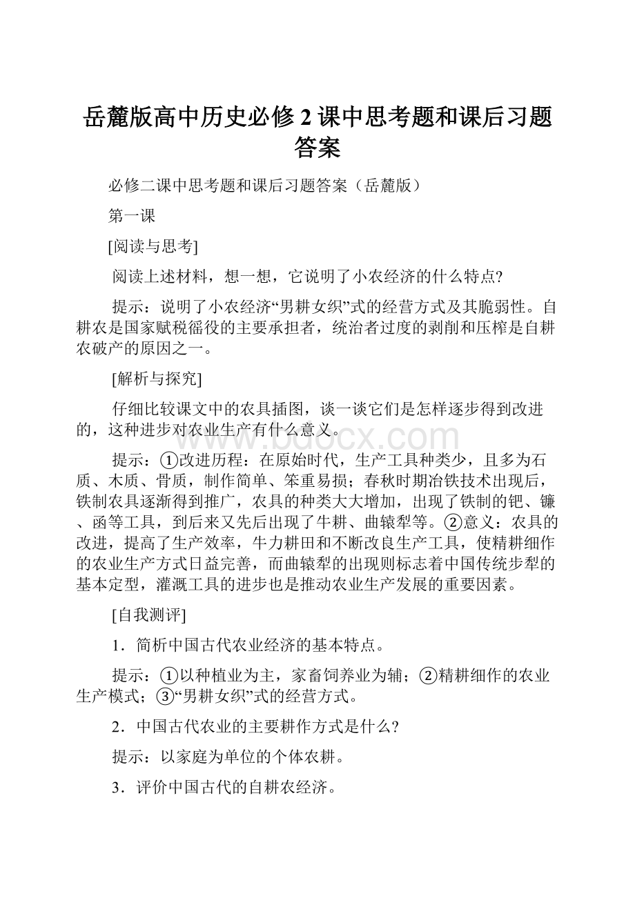 岳麓版高中历史必修2课中思考题和课后习题答案.docx