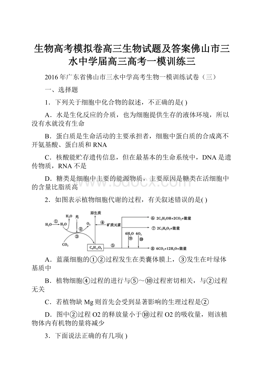 生物高考模拟卷高三生物试题及答案佛山市三水中学届高三高考一模训练三.docx