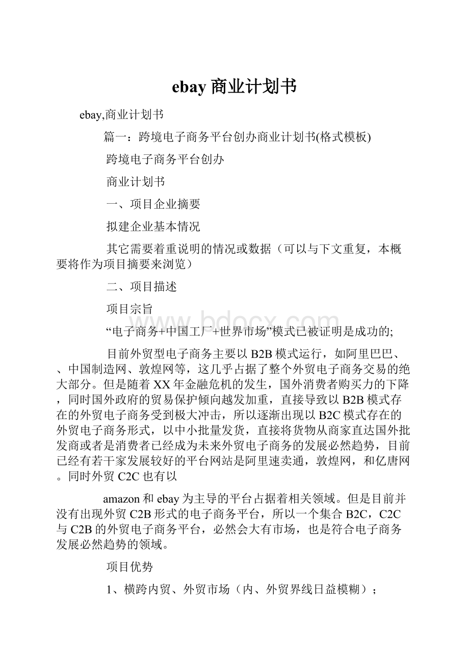 ebay商业计划书.docx_第1页