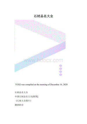 石材品名大全.docx