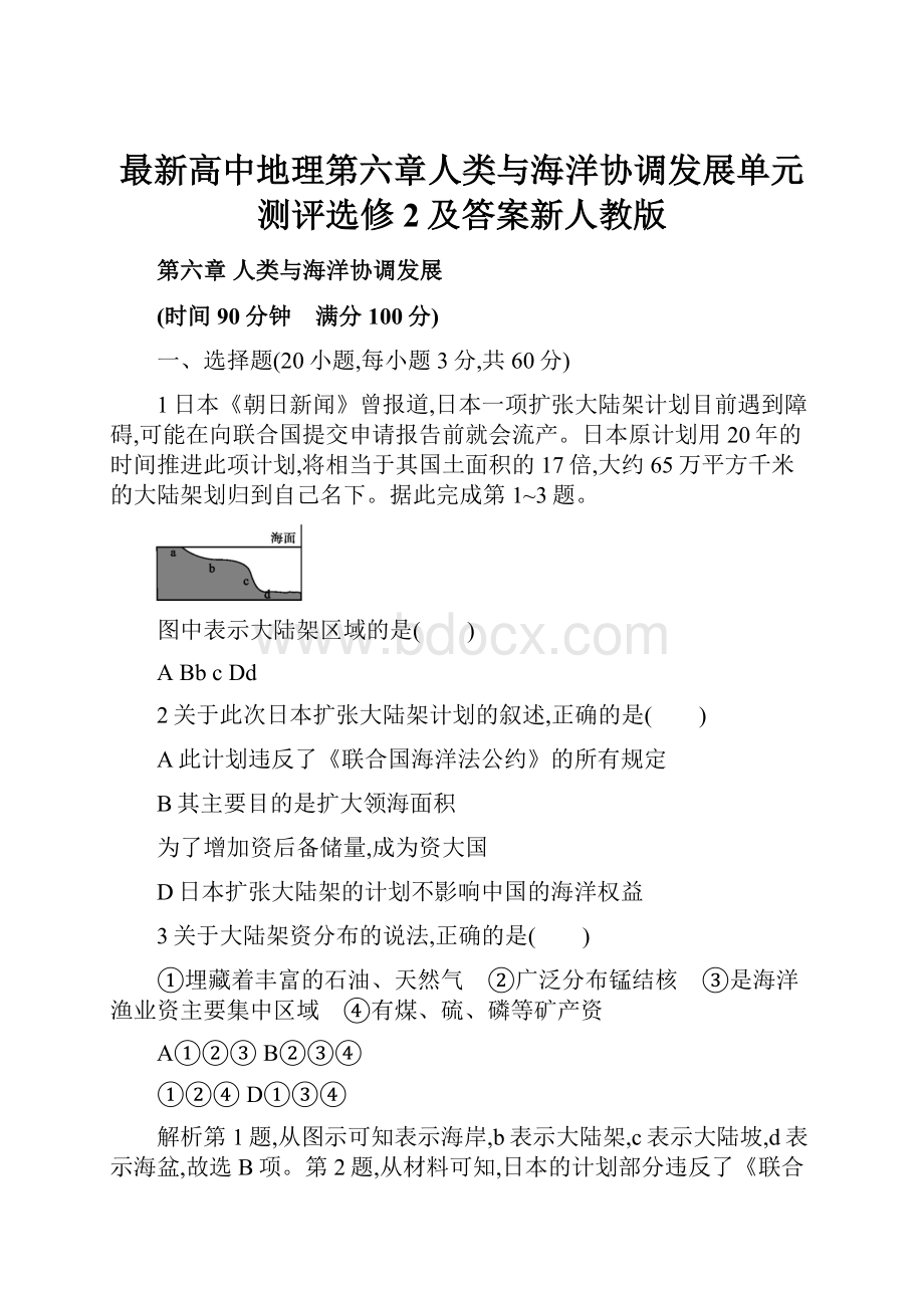 最新高中地理第六章人类与海洋协调发展单元测评选修2及答案新人教版.docx_第1页