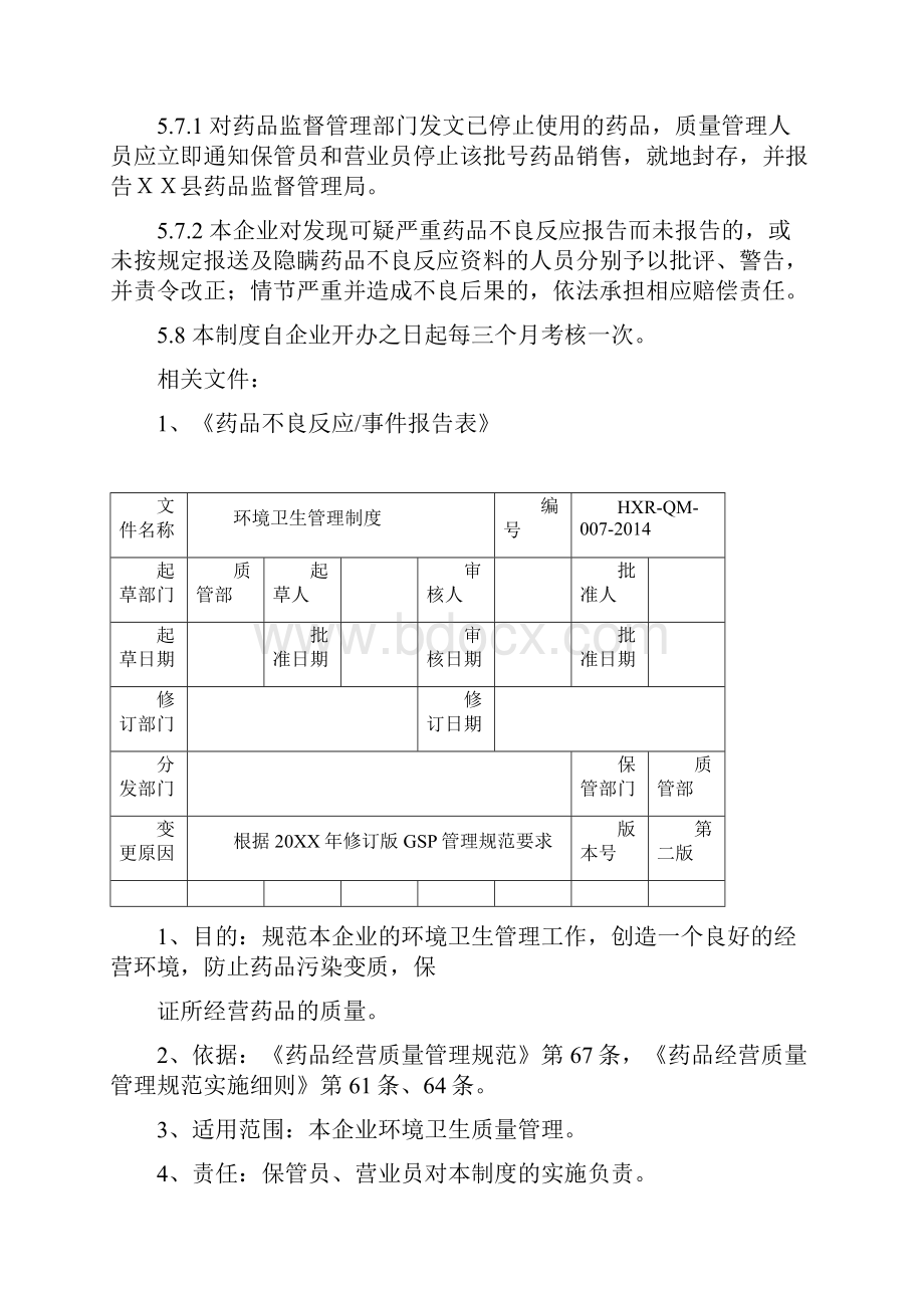 新版GSP管理制度整套.docx_第3页