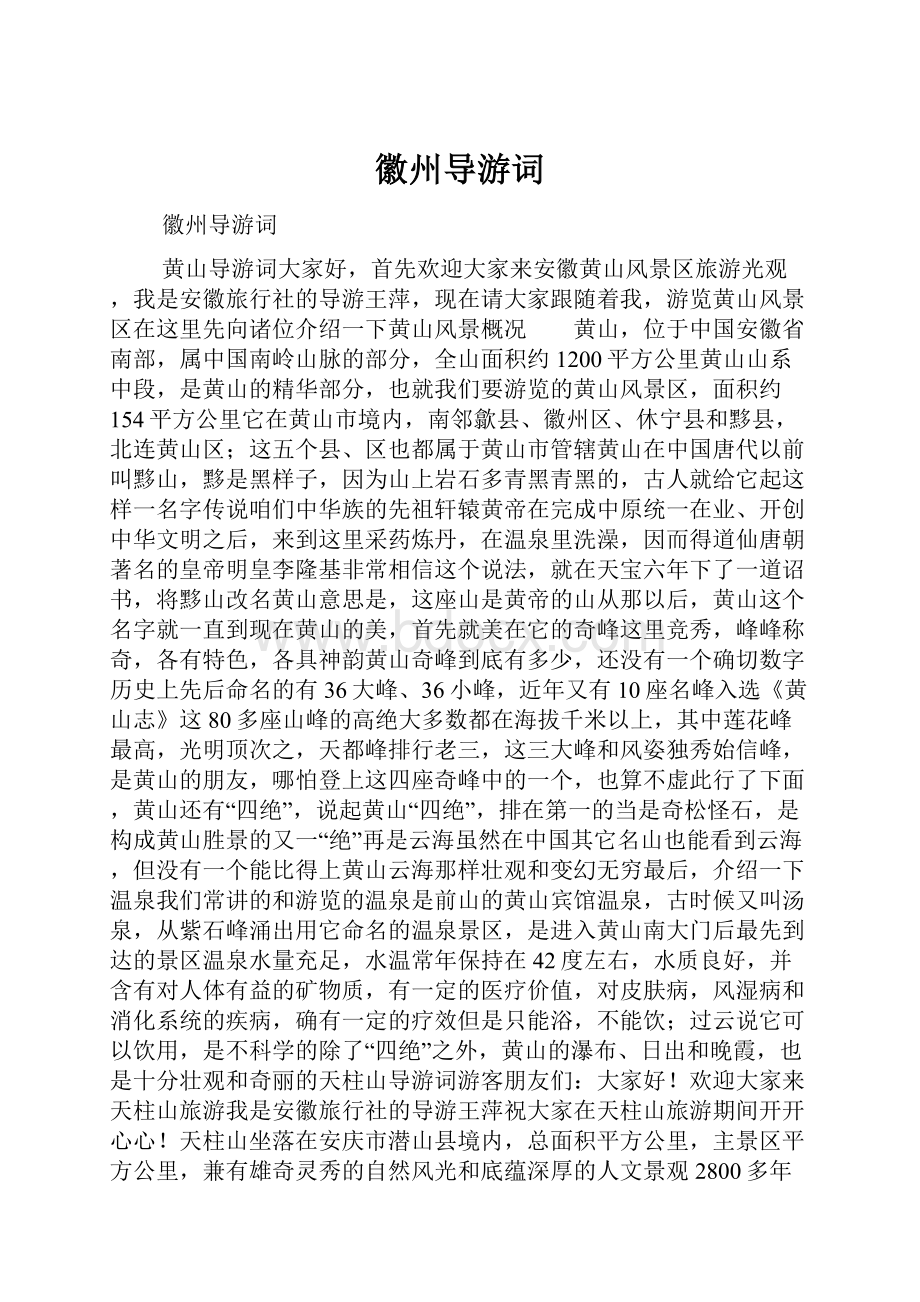 徽州导游词.docx_第1页