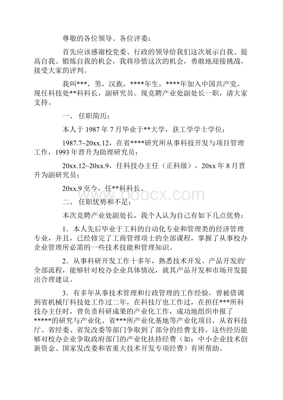 副处长竞聘演讲稿汇总五篇3最新.docx_第3页