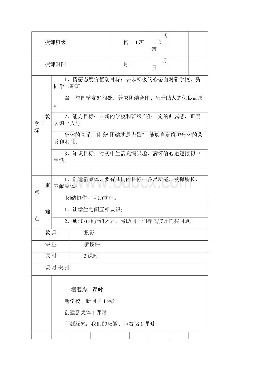 七年级政治上册全套教案1.docx_第3页