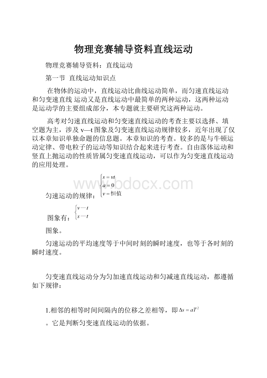 物理竞赛辅导资料直线运动.docx