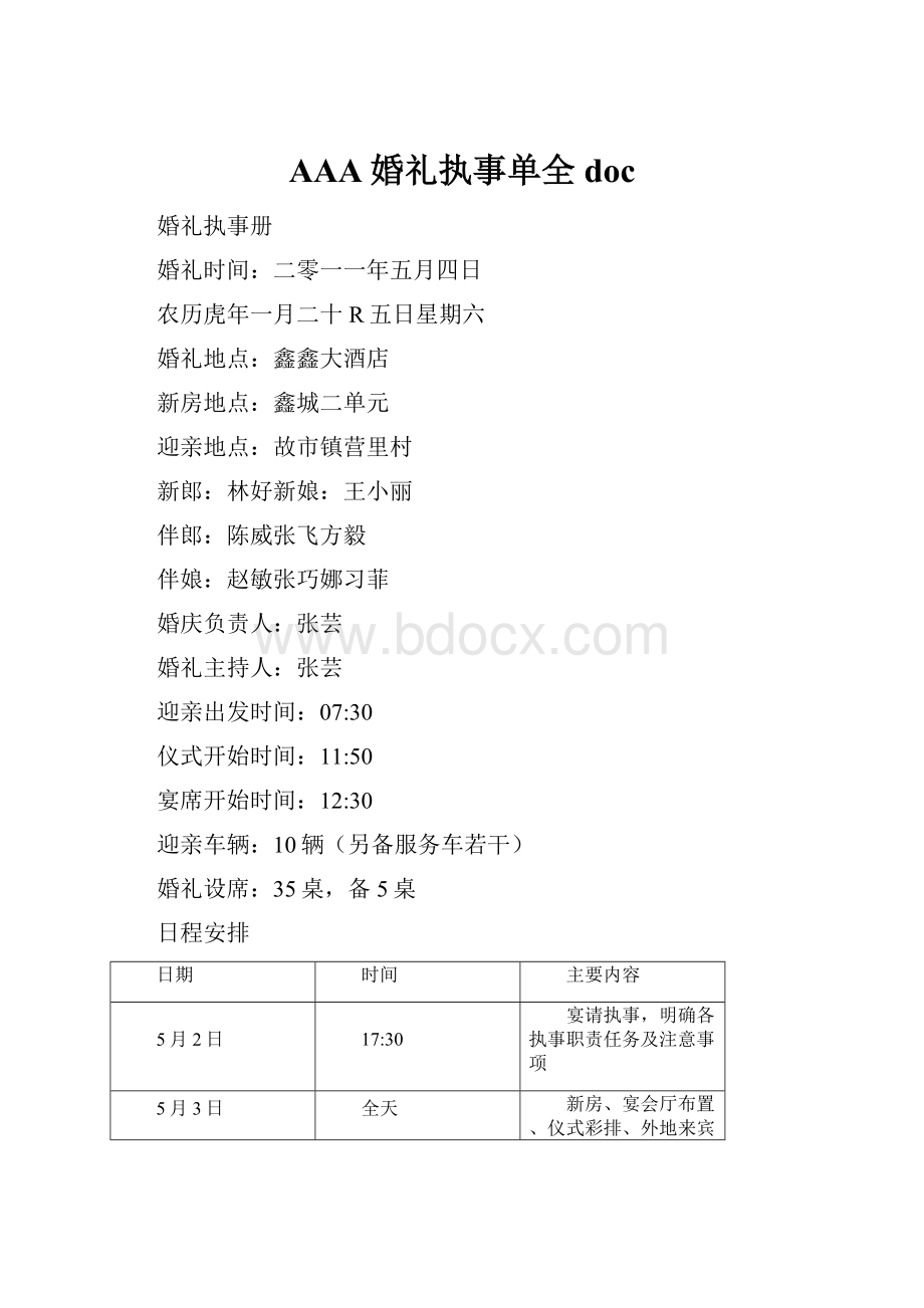 AAA婚礼执事单全doc.docx