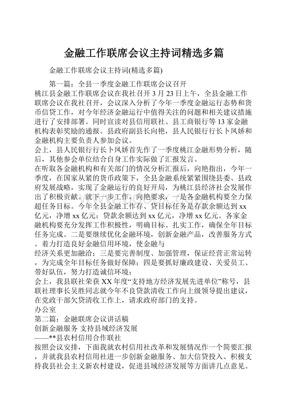 金融工作联席会议主持词精选多篇.docx