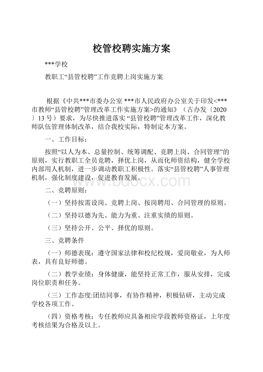 校管校聘实施方案.docx_第1页